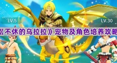 《不休的乌拉拉》宠物及角色培养攻略