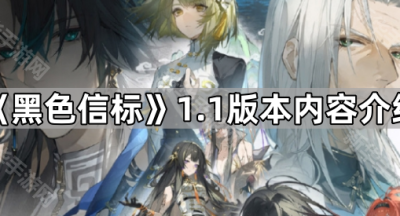 《黑色信标》1.1版本内容介绍