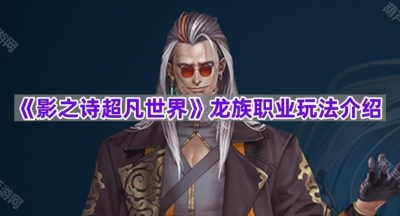 《影之诗超凡世界》龙族职业玩法介绍