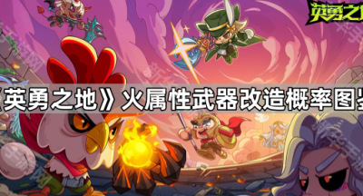 《英勇之地》火属性武器改造概率图鉴
