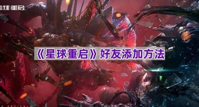 《星球重启》好友添加方法