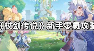 《杖剑传说》新手零氪攻略