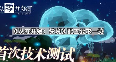 《从零开始：梦境》配置要求一览