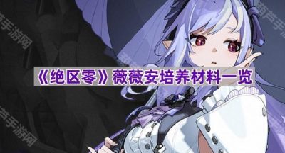 《绝区零》薇薇安培养材料一览