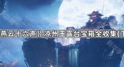 《燕云十六声》凉州玉露台宝箱全收集（下）