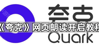 《夸克》网页朗读开启教程