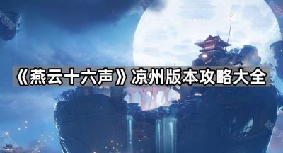 《燕云十六声》凉州版本攻略大全