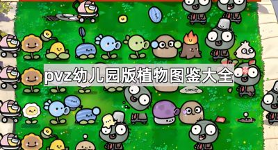 植物大战僵尸幼儿园版植物图鉴大全