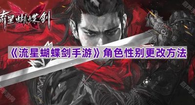 《流星蝴蝶剑手游》角色性别更改方法