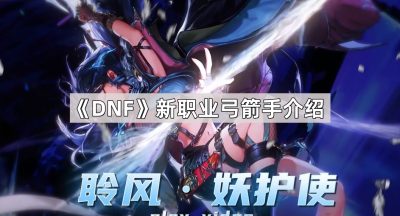 《DNF》新职业弓箭手介绍