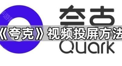 《夸克》视频投屏方法