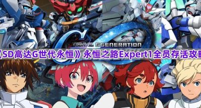 《SD高达G世代永恒》永恒之路Expert1全员存活攻略