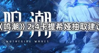 《鸣潮》2.4卡提希娅抽取建议