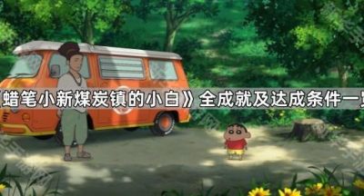 《蜡笔小新煤炭镇的小白》全成就及达成条件一览