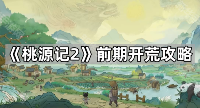《桃源记2》前期开荒攻略