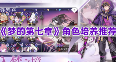 《梦的第七章》角色培养推荐