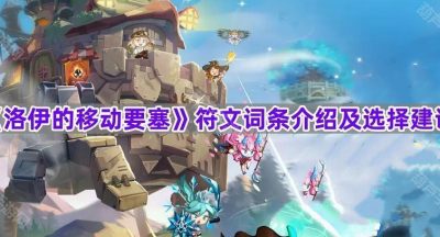 《洛伊的移动要塞》符文词条介绍及选择建议