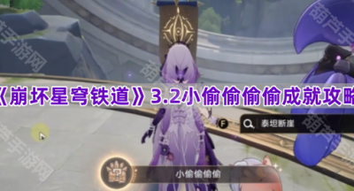 《崩坏星穹铁道》3.2小偷偷偷偷成就攻略