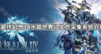 《最终幻想14水晶世界》生产采集系统介绍