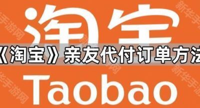 《淘宝》亲友代付订单方法