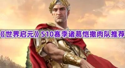 《世界启元》S10赛季诸葛恺撒肉队推荐