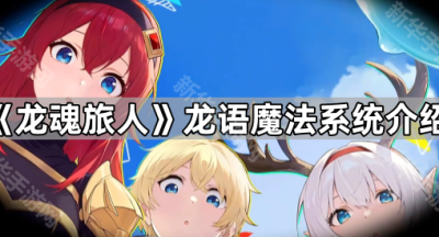 《龙魂旅人》龙语魔法系统介绍