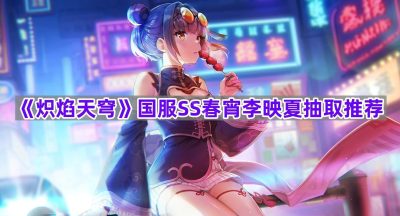 《炽焰天穹》国服SS春宵李映夏抽取推荐