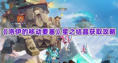 《洛伊的移动要塞》星之结晶获取攻略