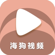 海狗视频正版