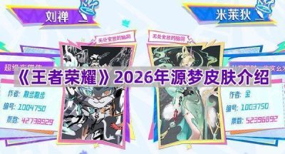 《王者荣耀》2026年源梦皮肤介绍