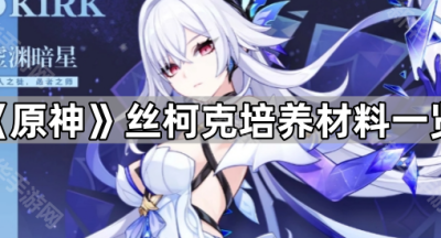 《原神》丝柯克培养材料一览