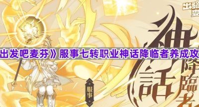 《出发吧麦芬》服事七转职业神话降临者养成攻略