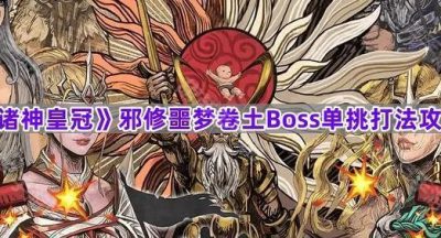 《诸神皇冠》邪修噩梦卷土Boss单挑打法攻略