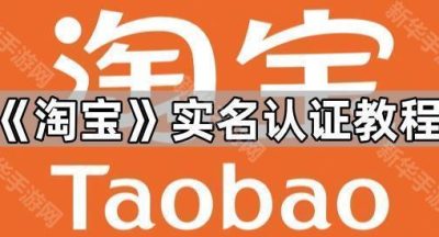 《淘宝》实名认证教程