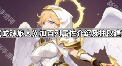 《龙魂旅人》加百列属性介绍及抽取建议