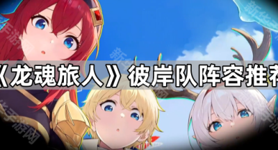《龙魂旅人》彼岸队阵容推荐