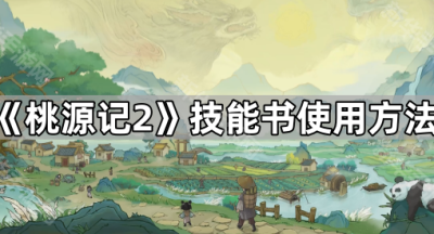 《桃源记2》技能书使用方法