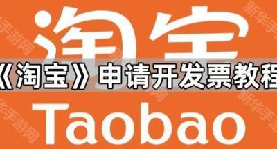 《淘宝》申请开发票教程