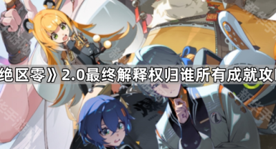 《绝区零》2.0最终解释权归谁所有成就攻略