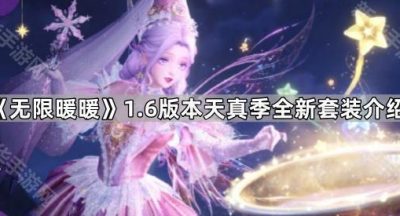 《无限暖暖》1.6版本天真季全新套装介绍