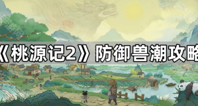 《桃源记2》防御兽潮攻略