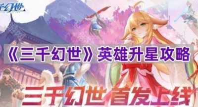《三千幻世》英雄升星攻略