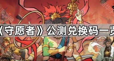 《守愿者》公测兑换码一览