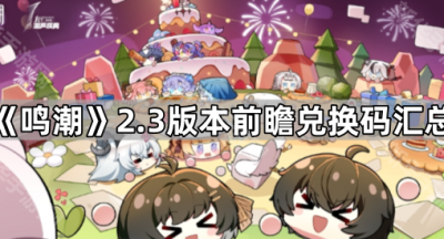 《鸣潮》2.3版本前瞻兑换码汇总
