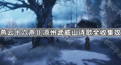 《燕云十六声》凉州武威山新增诗歌全收集攻略