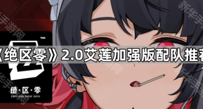 《绝区零》2.0艾莲加强版配队推荐