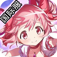 魔法少女小圆手游国际服