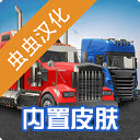 环球卡车模拟器MOD菜单版