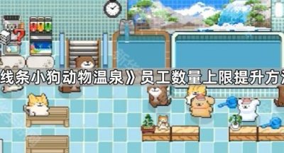 《线条小狗动物温泉》员工数量上限提升方法