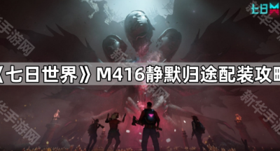 《七日世界》M416静默归途配装攻略